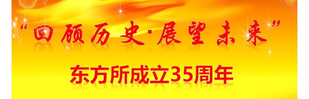 回顾 || 东方所成立35周年